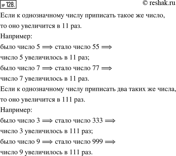 Изображение ﻿Как изменится однозначное число, если к нему приписать такое же число? Два таких...