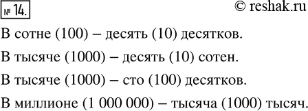 Изображение ﻿Сколько десятков в сотне? Сколько сотен в тысяче? Сколько десятков в тысяче? Сколько тысяч в...