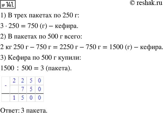 Изображение ﻿Купили 3 пакета кефира, по 250 г в каждом, и несколько пакетов кефира по 500 г. Сколько приобрели пакетов кефира по 500 г, если всего купили 2 кг 250 г...