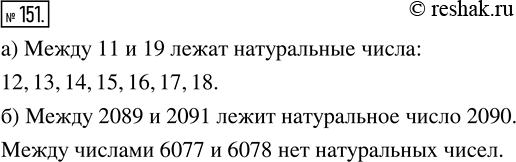 Изображение ﻿Назовите все натуральные числа, которые лежат между:  а) 11 и 19;  б) 2089 и 2091.  Есть ли натуральное число между 6077 и...