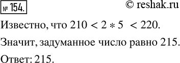 Изображение ﻿Я задумал число, оканчивающееся цифрой 5. Оно больше, чем 210, и меньше, чем 220. Какое это...