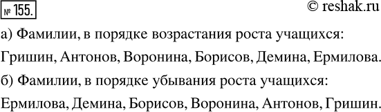 Изображение ﻿В следующей таблице указан рост учащихся. Назовите их фамилии: а) в порядке возрастания их роста; б) в порядке убывания их...