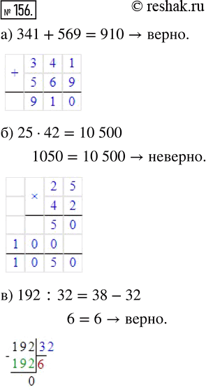 Изображение ﻿Верно ли, что:  а) 341 + 569 = 910;       г) 98 · 57 = 23 790 :	78;  б) 25 · 42 = 10 500;      д) 23 · 27 < 630;  в) 192 : 32 = 38 - 32;    е) 1288 : 56 >...
