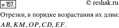Изображение ﻿Сравните с помощью циркуля отрезки на рисунке 29. Назовите эти отрезки в порядке возрастания их...