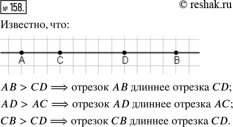 Изображение ﻿Точка С лежит между точками Л и В, а точка В — между точками Си В. Какой отрезок длиннее: АВ или СВ, AD или АС, СВ или...