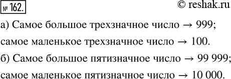 Изображение ﻿Напишите самое большое и самое маленькое числа среди:   а) трёхзначных чисел;   б) пятизначных...