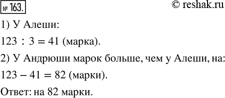 Изображение ﻿У Андрюши в коллекции 123 почтовые марки, а у Алёши в 3 раза меньше. На сколько марок у Андрюши больше, чем у...