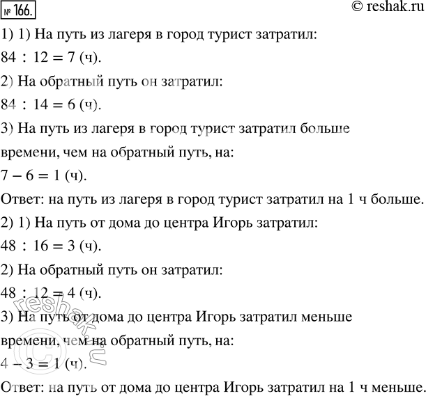 Изображение ﻿Решите задачу:  1) От туристского лагеря до города 84 км. Турист ехал на велосипеде из лагеря...