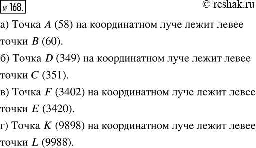 Изображение ﻿Какая точка лежит левее на координатном луче:  а) А(58) или В(60);     в) E(3420) или F(3402);  б) С(351) или D(349);   г) K(9898) или...