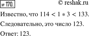 Изображение ﻿Назовите число, оканчивающееся цифрой 3, которое больше, чем 114, и меньше, чем...