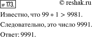 Изображение ﻿Назовите четырёхзначное число, которое оканчивается цифрой 1 и которое больше, чем...