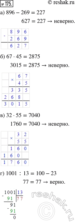Изображение ﻿Верно ли, что:  а) 896 - 269 = 227;  б) 67 · 45 = 2875;  в) 32 · 55 = 7040;  г) 1001 : 13 = 100 -...