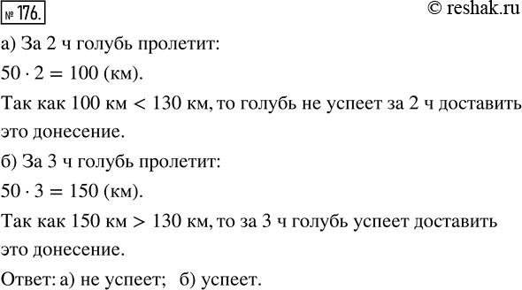 Изображение ﻿Почтовый голубь должен доставить донесение на расстояние 130 км. Скорость голубя 50 км/ч. Успеет ли голубь доставить это донесение:   а) за 2 ч;   б) за 3...