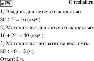 Изображение ﻿Всадник проехал 80 км за 5 ч. Сколько времени потратит на этот путь мотоциклист, если его скорость на 24 км/ч больше, чем скорость...