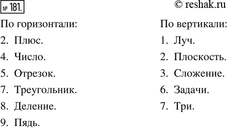 Изображение Упр.181 Часть 1 ГДЗ Виленкин Жохов 5 класс, Мнемозина