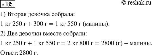 Изображение ﻿Две девочки собирали в лесу малину. Первая девочка собрала 1 кг 250 г малины, а вторая — на 300 г больше. Сколько граммов малины собрали две девочки...