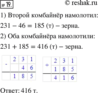 Изображение ﻿Один комбайнёр намолотил 231 т зерна, а второй — на 46 т меньше. Сколько зерна намолотили оба...