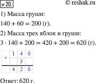 Изображение ﻿Масса яблока 140 г, а масса груши на 60 г больше. Какова масса трёх таких яблок и...