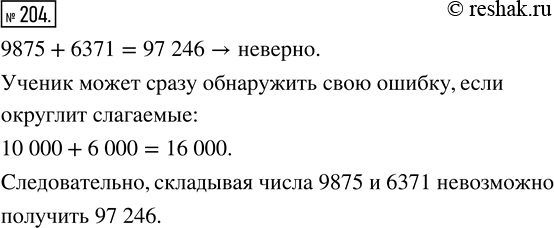 Изображение ﻿Ученик, складывая числа 9875 и 6371, получил ответ 97 246. Каким путём он может сразу обнаружить свою...