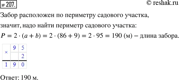 Изображение ﻿Длина прямоугольного садового участка 86 м, а ширина 9 м. Найдите длину забора этого...