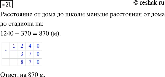Изображение ﻿Расстояние от дома до школы 370 м, а расстояние от дома до стадиона 1240 м. На сколько метров расстояние от дома до школы меньше расстояния от дома до...