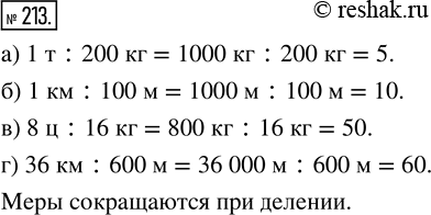 Изображение ﻿Выполните деление:   а) 1 т : 200 кг;   в) 8 ц : 16 кг;  б) 1 км : 100 м;   г) 36 км : 600...