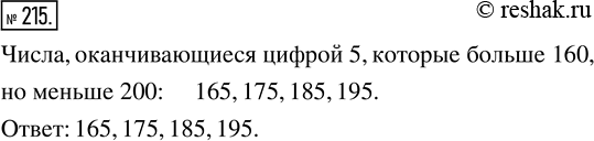 Изображение ﻿Из чисел, оканчивающихся цифрой 5, выпишите такие, которые больше 160, но меньше...