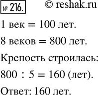 Изображение ﻿Город был основан 8 веков назад. Строительство крепости в городе продолжалось пятую часть времени его существования. Сколько лет строилась...