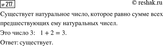 Изображение ﻿Существует ли натуральное число, которое равно сумме всех предшествующих ему натуральных...