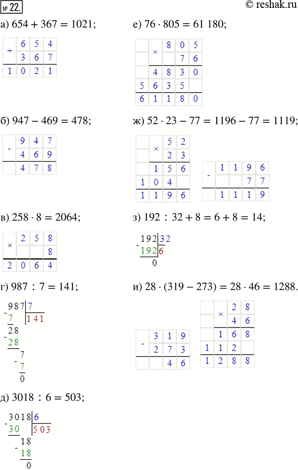 Изображение ﻿Выполните действия:  а) 654 + 367;   г) 987 : 7;     ж) 52 · 23 - 77;  б) 947 - 469;   д) 3018 : 6;    з) 192 : 32 + 8;  в) 258 · 8;     е)...