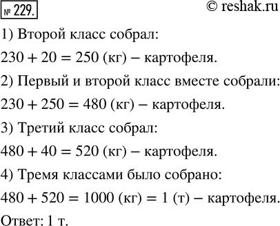 Изображение ﻿Школьники трёх классов помогали в уборке картофеля. Один класс собрал 230 кг картофеля,...