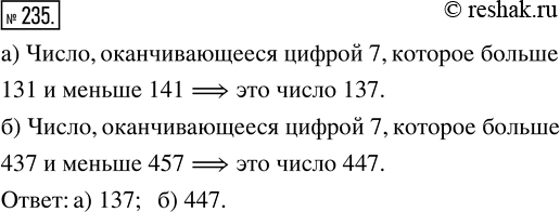 Изображение ﻿Найдите число, оканчивающееся цифрой 7, если оно:  а) больше 131 и меньше 141;   б) меньше 457 и больше...