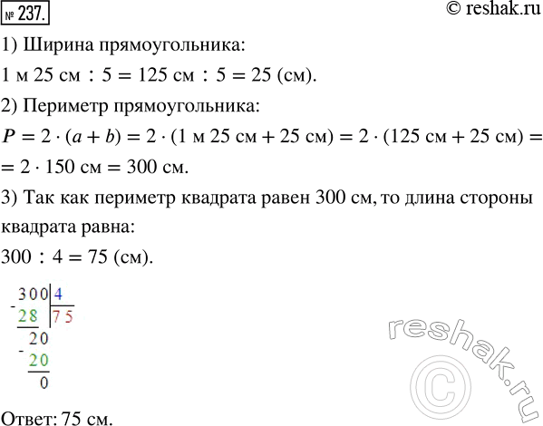 Изображение ﻿Длина прямоугольника 1 м 25 см, а ширина в 5 раз меньше. Найдите длину стороны квадрата, периметр которого равен периметру этого...
