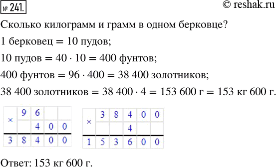 Изображение Упр.241 Часть 1 ГДЗ Виленкин Жохов 5 класс, Мнемозина