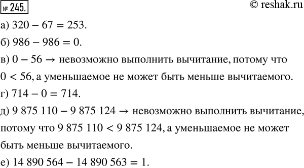 Изображение ﻿Если возможно, выполните вычитание:  а) 320 - 67;    в) 0 - 56;    д) 9 875 110 - 9 875 124;  б) 986 - 986;   г) 714 - 0;   е) 14...