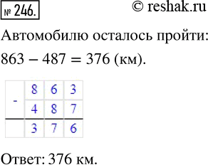 Изображение ﻿Автомобиль должен пройти 863 км. В первый день он прошёл 487 км. Сколько километров ему осталось...