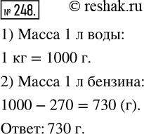 Изображение ﻿Масса 1 л воды равна 1 кг, а 1 л бензина — на 270 г меньше. Найдите массу 1 л...