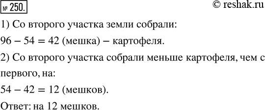 Изображение ﻿С двух участков земли собрали 96 мешков картофеля. С первого участка собрали 54 мешка. На сколько мешков картофеля меньше собрали со второго участка, чем с...