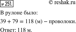 Изображение ﻿От рулона проволоки отрезали 39 м, после чего в нём осталось 79 м. Сколько метров проволоки было в...