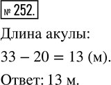 Изображение Упр.252 Часть 1 ГДЗ Виленкин Жохов 5 класс, Мнемозина
