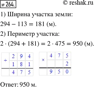 Изображение ﻿Длина прямоугольного участка земли 294 м, а ширина на 113 м меньше длины. Найдите периметр этого...