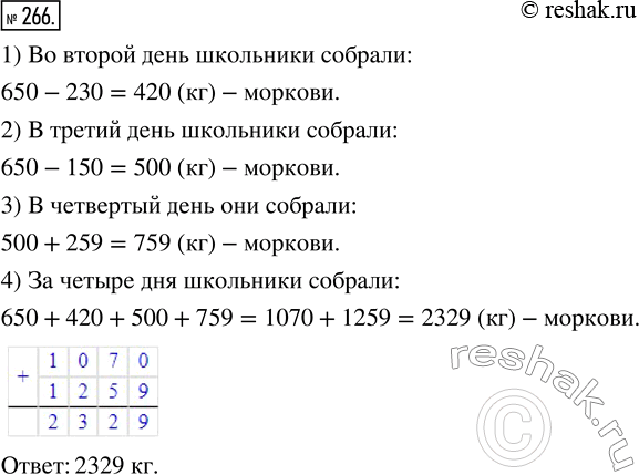 Изображение ﻿Школьники помогали в уборке моркови и работали 4 дня. В первый день они собрали на 230 кг...
