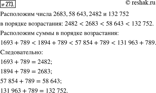 Изображение ﻿Среди чисел 2683; 58 643; 2482; 132 752 найдите значение каждой из сумм:  1693 + 789;   57 854 + 789;   131 963 + 789;   1894 +...