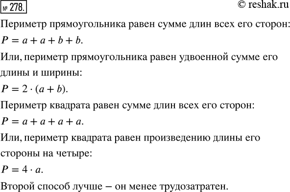Изображение ﻿Как найти периметр прямоугольника; квадрата? Предложите разные способы. Какие из этих способов...