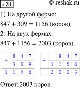 Изображение ﻿На одной ферме 847 коров, а на другой — на 309 коров больше. Сколько коров на двух...