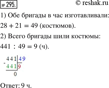 Изображение ﻿Две бригады сшили 441 детский костюм, работая вместе. Первая бригада изготавливала 28 костюмов в час, а вторая — 21 костюм в час. Сколько часов бригады шили...