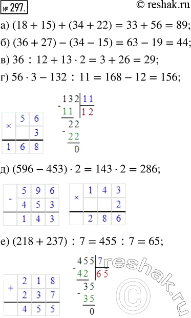 Изображение ﻿Найдите значение выражения:  а) (18 + 15) + (34 + 22);   г) 50 · 3 - 132 ; 11;  б) (36 + 27) - (34 - 15);   д) (596 - 453) · 2;  в) 36...