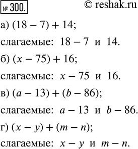 Изображение ﻿Назовите слагаемые в сумме:  а) (18 - 7) + 14;   в) (а - 13) + (b - 86);  б) (х - 75) + 16;   г) (х - у) + (m -...