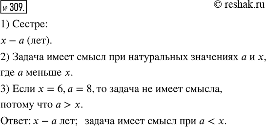 Изображение ﻿Брату х лет, а его сестра на а лет моложе. Сколько лет сестре? При любых ли значениях х и а задача имеет смысл? Имеет ли она смысл, если х = 6, а =...
