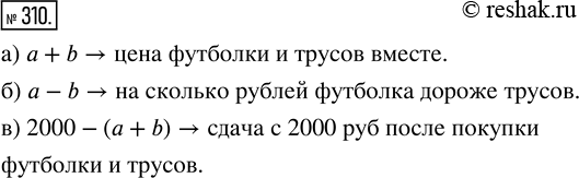 Изображение ﻿Пусть цена футболки а рублей, а цена трусов b рублей. Какой смысл имеет выражение:  а) а + b;   б) а - b;   в) 2000 - (а +...